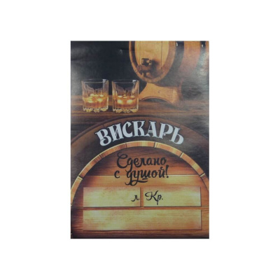 ehtiketka-viskar-sdelano-s-dushoj